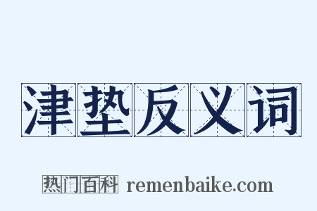 津垫反义词是什么意思的图片